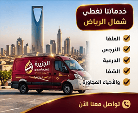 شركة كشف تسربات المياه شمال الرياض